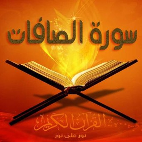 سورة الصافات كاملة