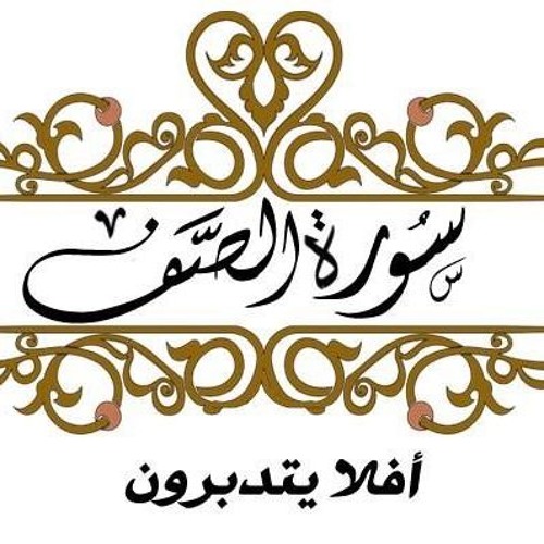 سورة الصف