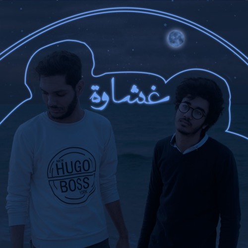 Romih Ft. Muhammad Ashraf | غشاوة