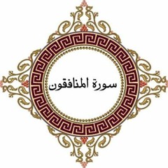 سورة المنافقون