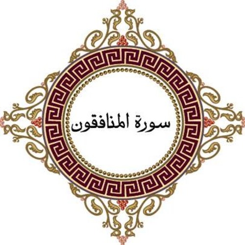 سورة المنافقون