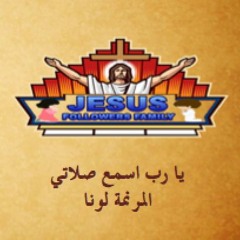 يا رب اسمع صلاتي - المرنمة لونا