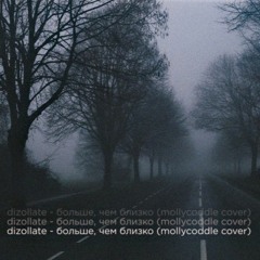 больше, чем близко (mollycoddle cover)