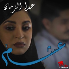 أغنية عدا الزمان - مسلسل عشم