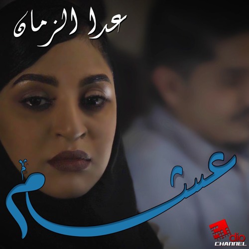 أغنية عدا الزمان - مسلسل عشم