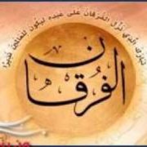 سورة الفرقان