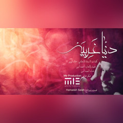 Donia 3'areeba احمد امين دنيا  غريبة