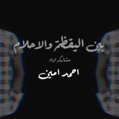 بين اليقظة والاحلام   Ahmed Amin