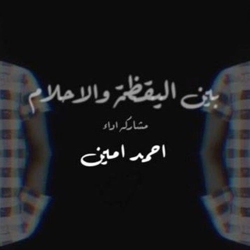 بين اليقظة والاحلام   Ahmed Amin