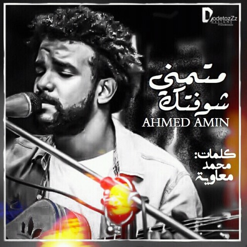 Ahmed Amin motmani shoftakمتمني شوفتك
