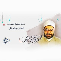 الطريق إلى القلب | الحلقة السابعة والعشرون   القلب والعقل