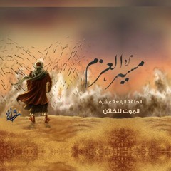 مسير العزم  | الحلقة الرابعة عشرة - الموت للخائن