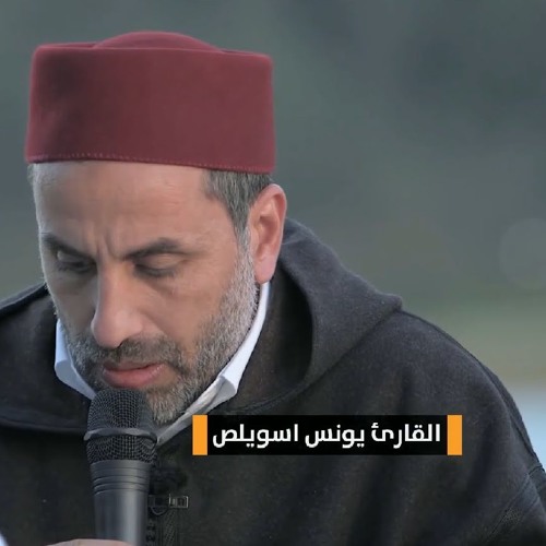 يونس اسويلص