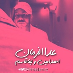 احمد امين لينا قاسم عدا الزمان