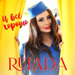 RULADA - И все хорошо