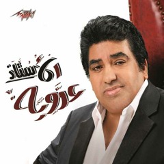 احمد عدوية | الاستاذ