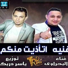 اغنية رضا البحراوى اتأذيت منكم توزيع ياسر دربكه - هتكسر الديجهات 2018 - 2019