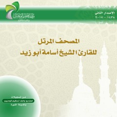 002 - AL- Baqraa المصحف المرتل - أسامة أبو زيد - سورة البقرة