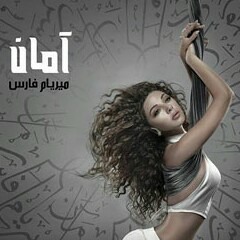 ميريام فارس_نفسي اقولهالك myriam fares nefsi a2oulhalak