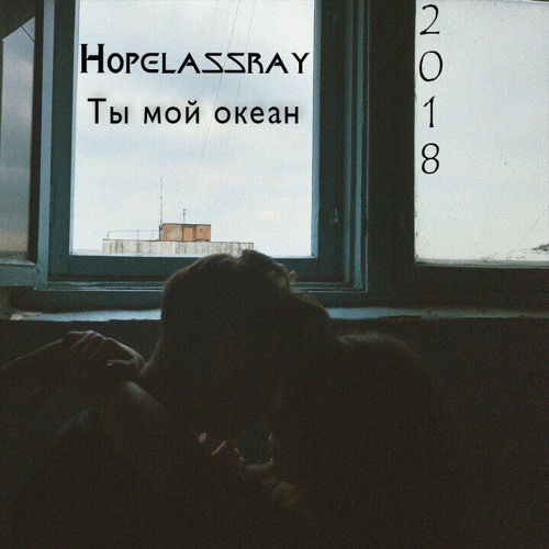 Ты мой океан