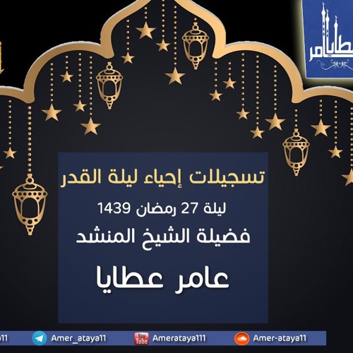 دعاء المحتاج مع دعاء المحتاج في ليلة 27 رمضان 1439 عامر عطايا 8