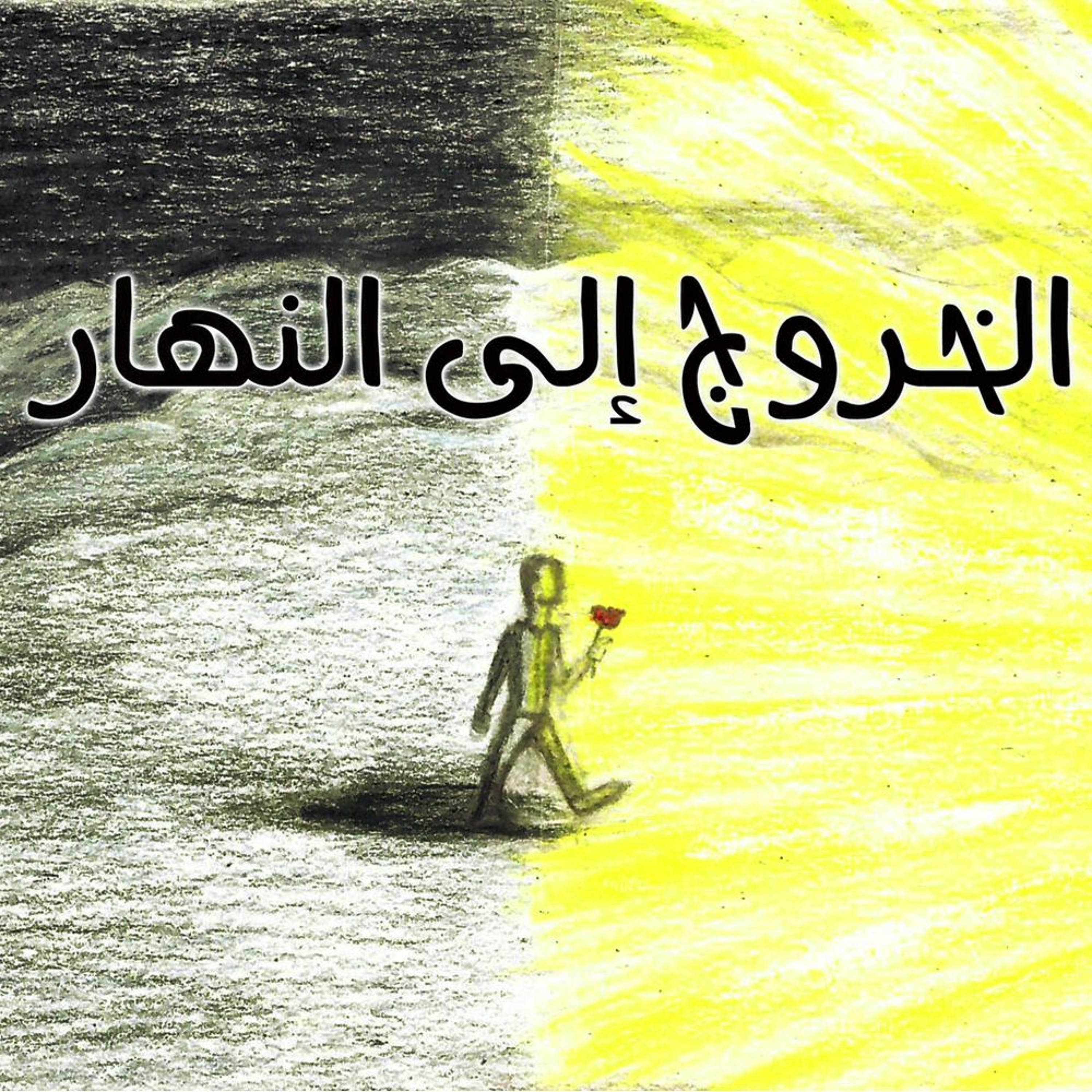 الخروج إلى النهار - جوني episode artwork