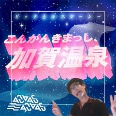 *FREE*こんがんきまっし、加賀温泉 (Masayoshi Iimori from TREKKIE TRAX Mix)(anubasu-anubasu Reverse Bass Edit)