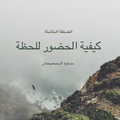Sarah AlSamihan I برنامج العيش بعمق I الحلقة الثالثة