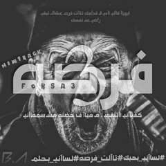 فرصه 3 | Forsa 3 Prod By ( Mohamed Mahmoud Beats )