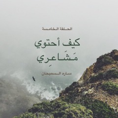 Sarah AlSamihan I برنامج العيش بعمق I الحلقة الخامسة