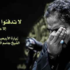 لا تدفنوا الطفل الا عند والده - الشيخ جاسم الدمستاني