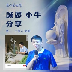 真心看世界20180612【誠愿(小牛)分享】