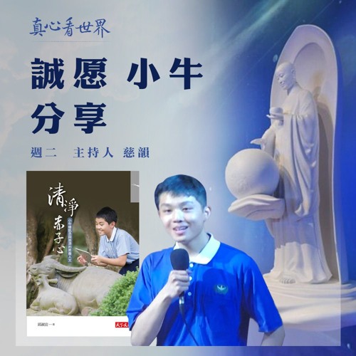 真心看世界20180612【誠愿(小牛)分享】
