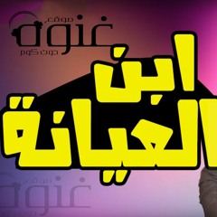 مهرجان ابن العيانة - حمو بيكا - ميسرة - البوم العيد 2018