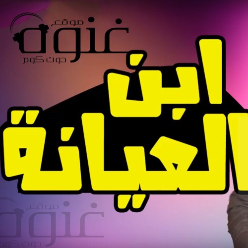 مهرجان ابن العيانة - حمو بيكا - ميسرة - البوم العيد 2018