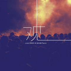 观/View - Zhu XingJie/J.Zen & Xu ShengEn/PlanB