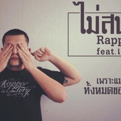 ไม่สนโลก