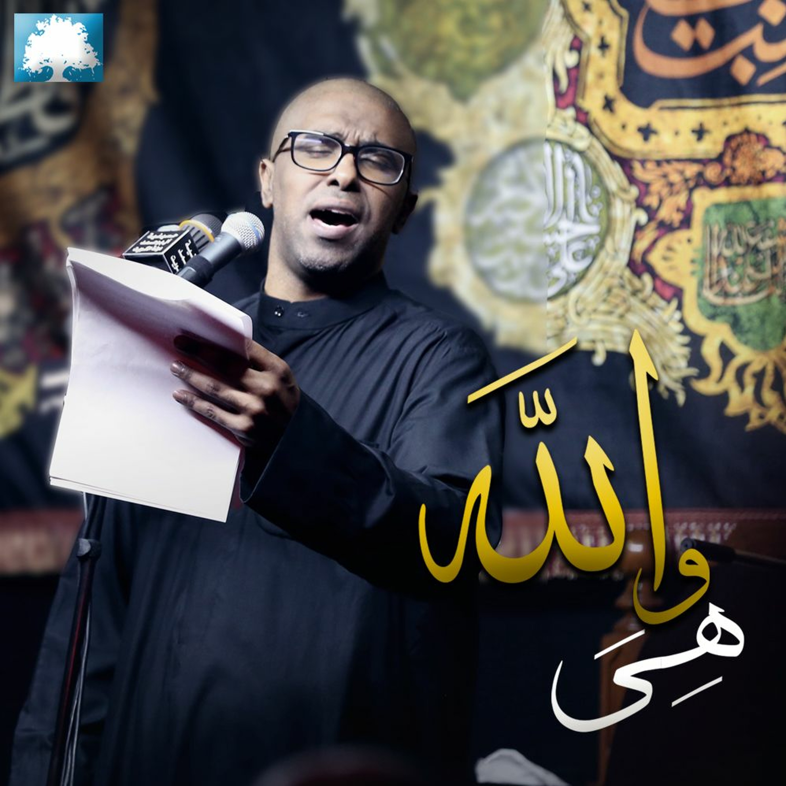 هِيَ واللهْ  | محمد الحجيرات episode artwork