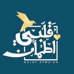 قلبي اطمأن - شارة برنامج قلبي اطمأن - غيث