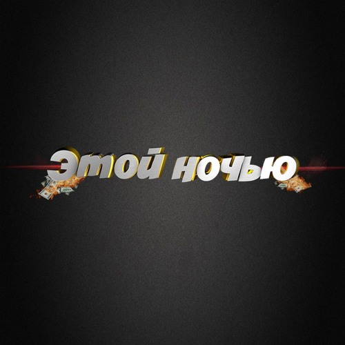 Этой ночью