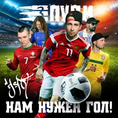 Три Пули - Нам Нужен Гол! feat. DJ Spot
