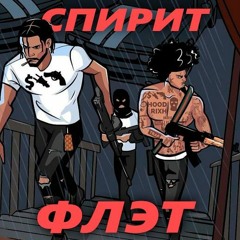 Флэт