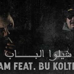 BiGSaM Feat. Bu Kolthoum | شيلوا الباب