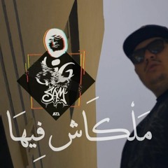 BiGSaM - مَلْكَاش فِيهَا | PROD By Dj Goadman