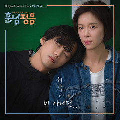 허각 (Huh Gak) - 너 아니면 [The Undateables - 훈남정음 OST Part 4]