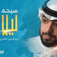 عبد الرحمن الكندري سبحه ليلًا (نشيدة فسيروا 2 مع فهد الكندري) 2018