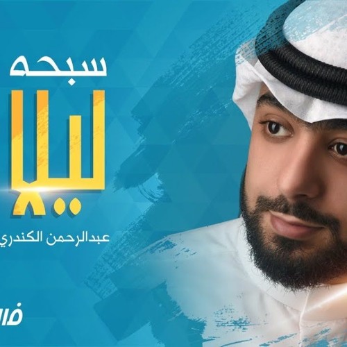 عبد الرحمن الكندري سبحه ليلًا (نشيدة فسيروا 2 مع فهد الكندري) 2018