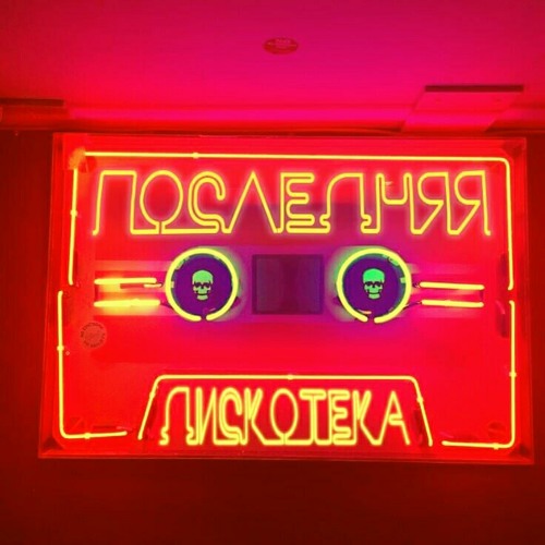Монеточка - Последняя дискотека (prod. Витя БЦХ) (slow edit)