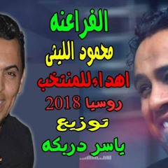 اغنية الفراعنة - محمود اليثى - للمنتخب كاس العالم روسيا - توزيع ياسر دربكه - هتكسر الديجهات 2018