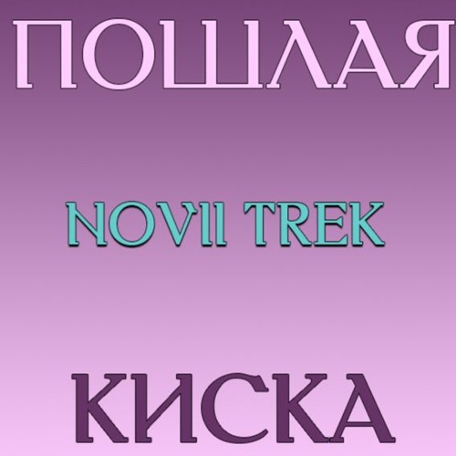 Пошлая Киска - Novii Trek
